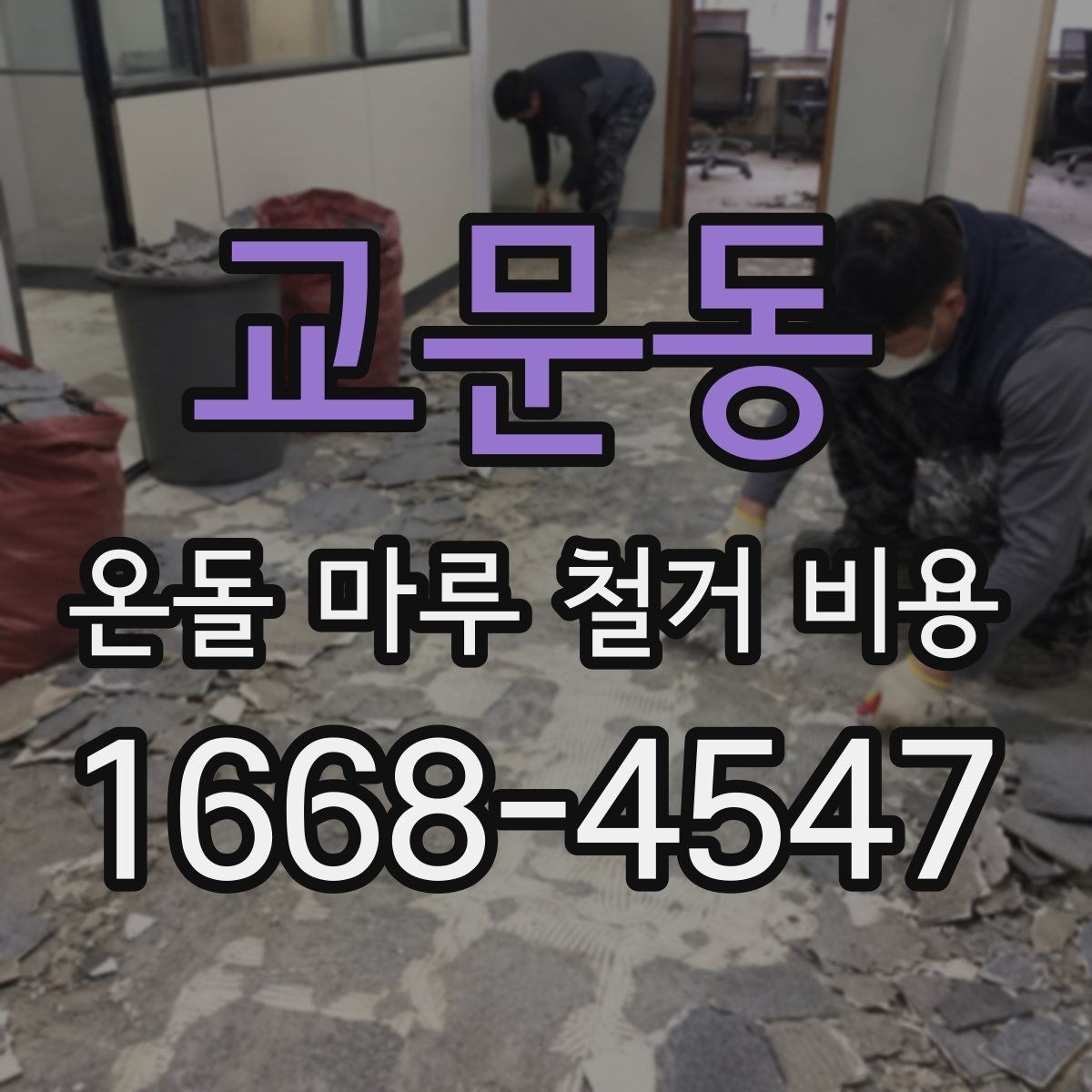 교문동 온돌 마루 철거 비용 산출에 필요한 현장 정보