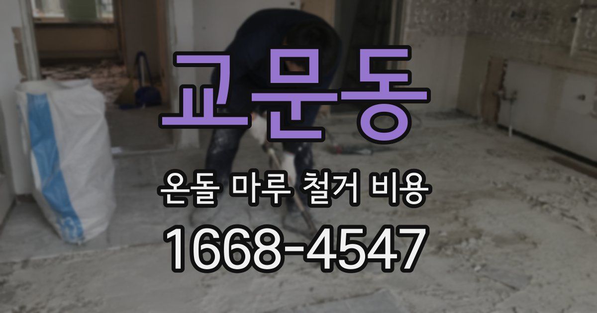 교문동 온돌 마루 철거 비용
