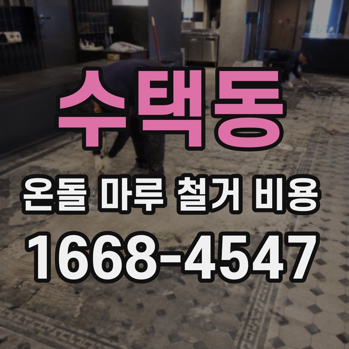 수택동 온돌 마루 철거 비용 예산을 세울 때 놓치기 쉬운 부분