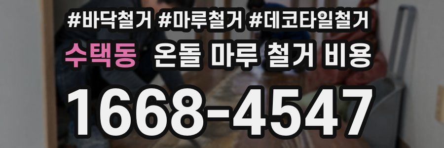 수택동 온돌 마루 철거 비용