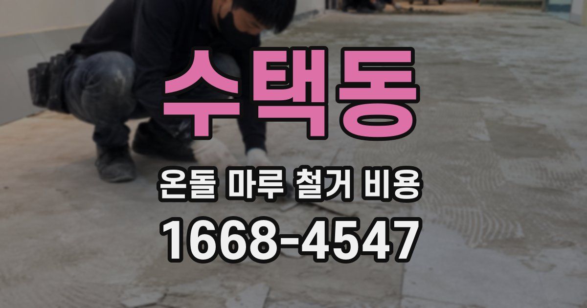 수택동 온돌 마루 철거 비용