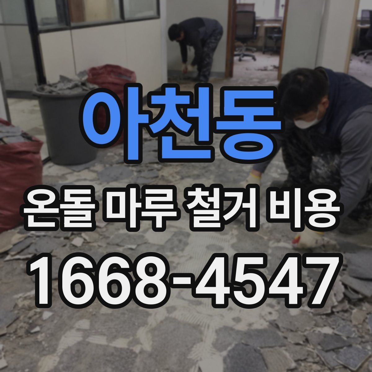아천동 온돌 마루 철거 비용 철거 후 바닥재 선택과 연결해 보기