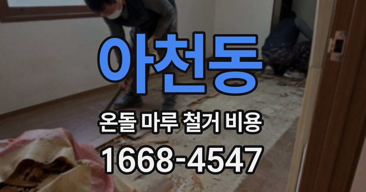 아천동 온돌 마루 철거 비용