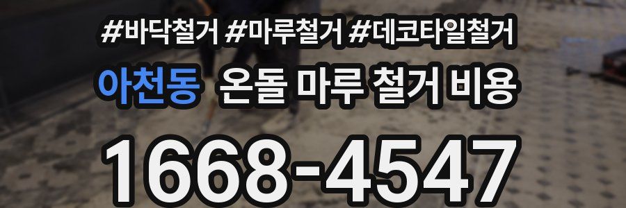 아천동 온돌 마루 철거 비용