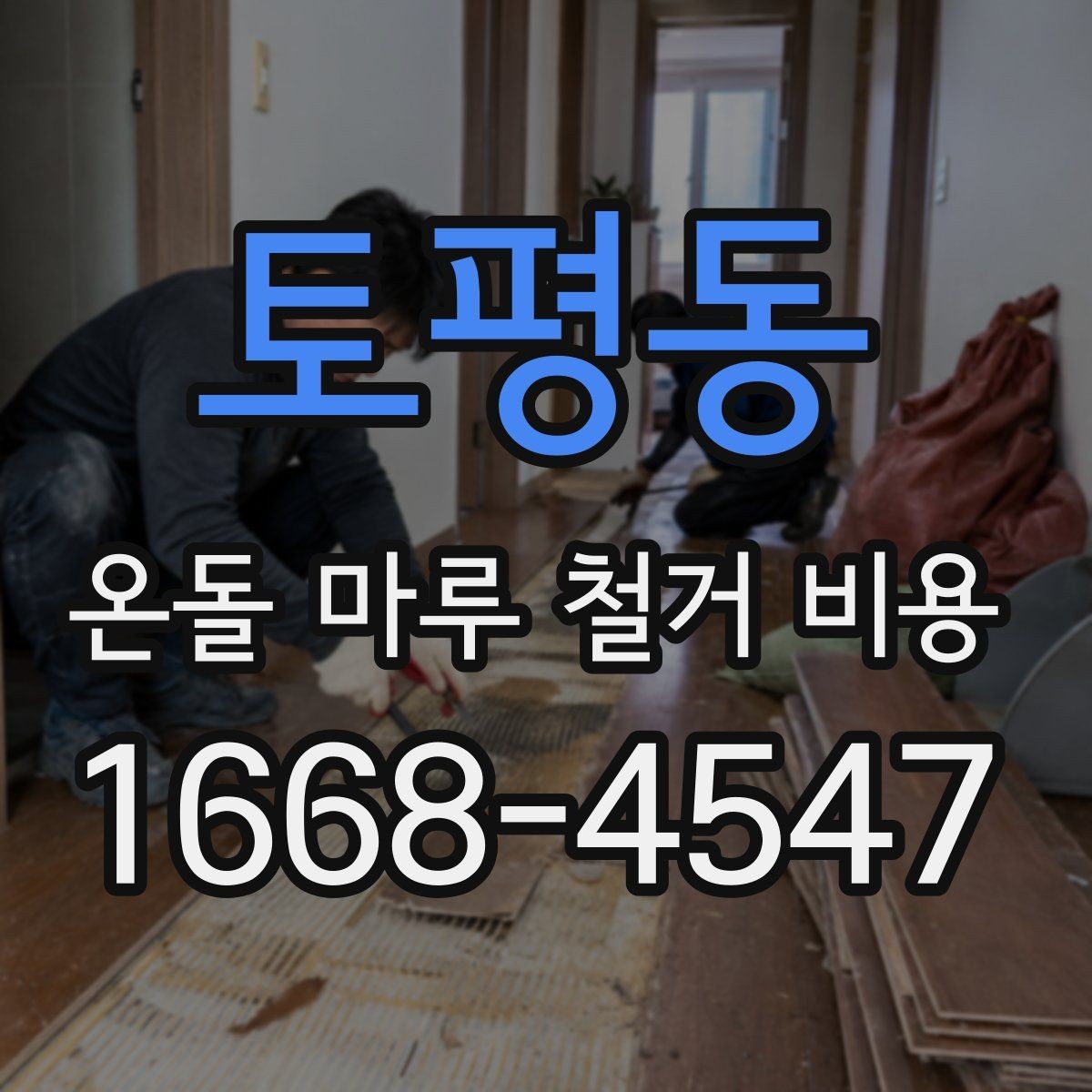 토평동 온돌 마루 철거 비용 견적 상담 시 꼭 비교할 항목