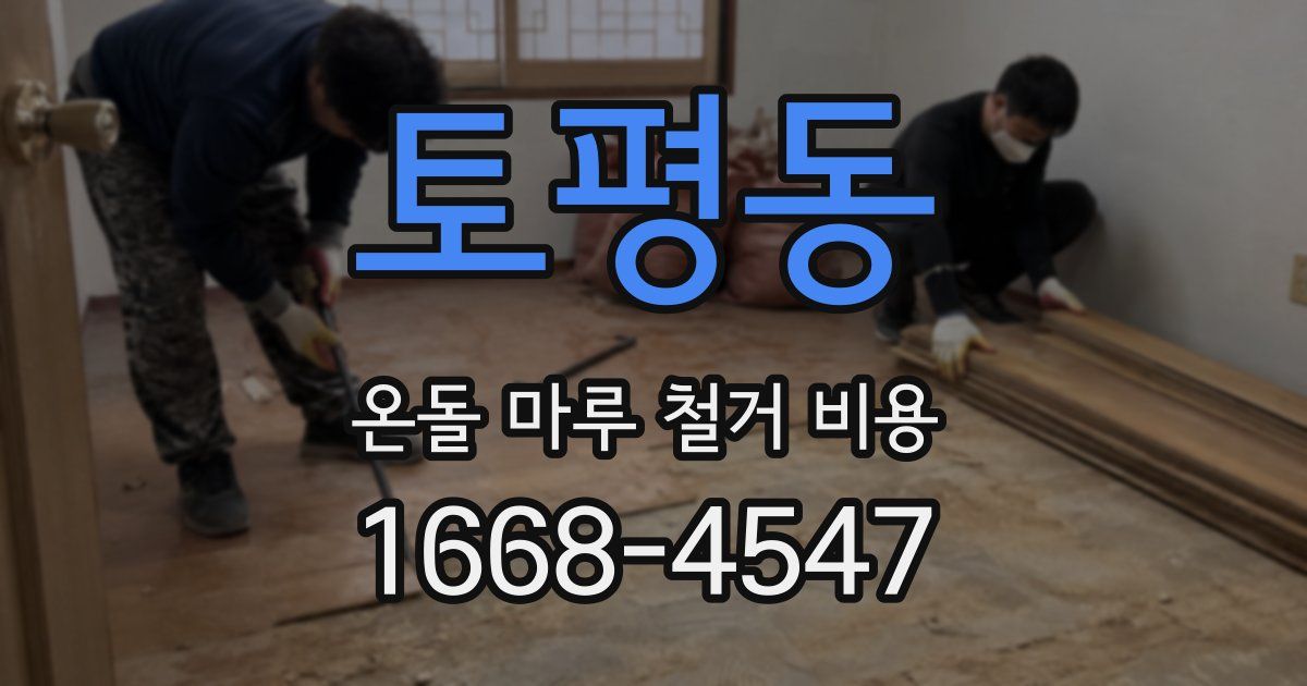 토평동 온돌 마루 철거 비용