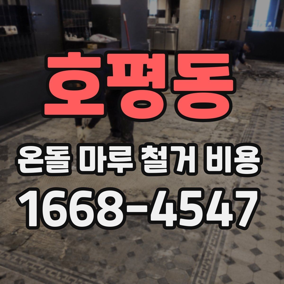 호평동 온돌 마루 철거 비용 책정에 영향을 주는 공정들