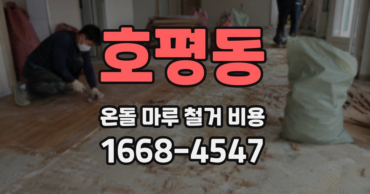 호평동 온돌 마루 철거 비용