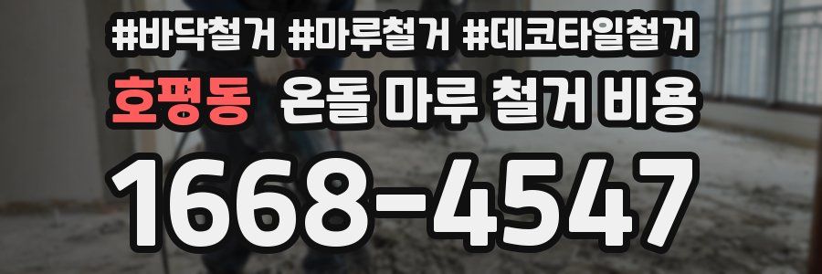 호평동 온돌 마루 철거 비용