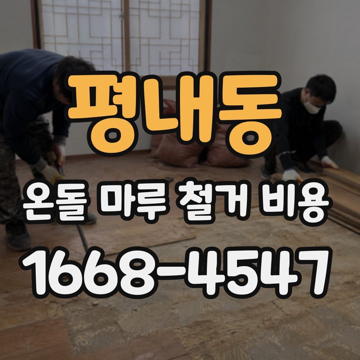 평내동 온돌 마루 철거 비용 비교 전 알아야 할 공사 항목