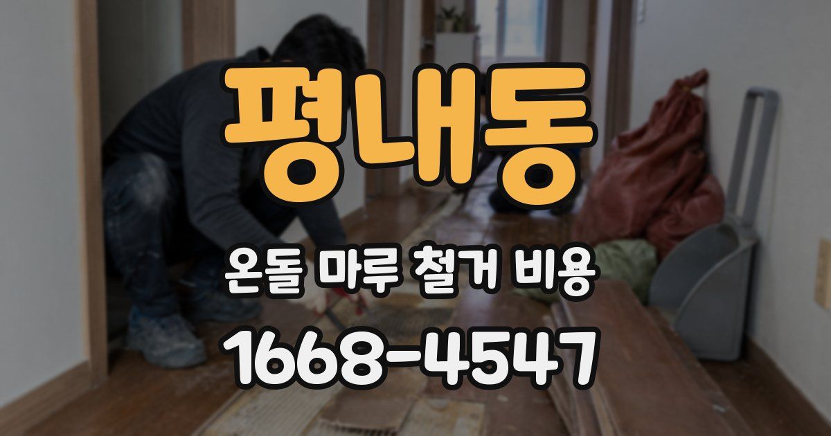 평내동 온돌 마루 철거 비용