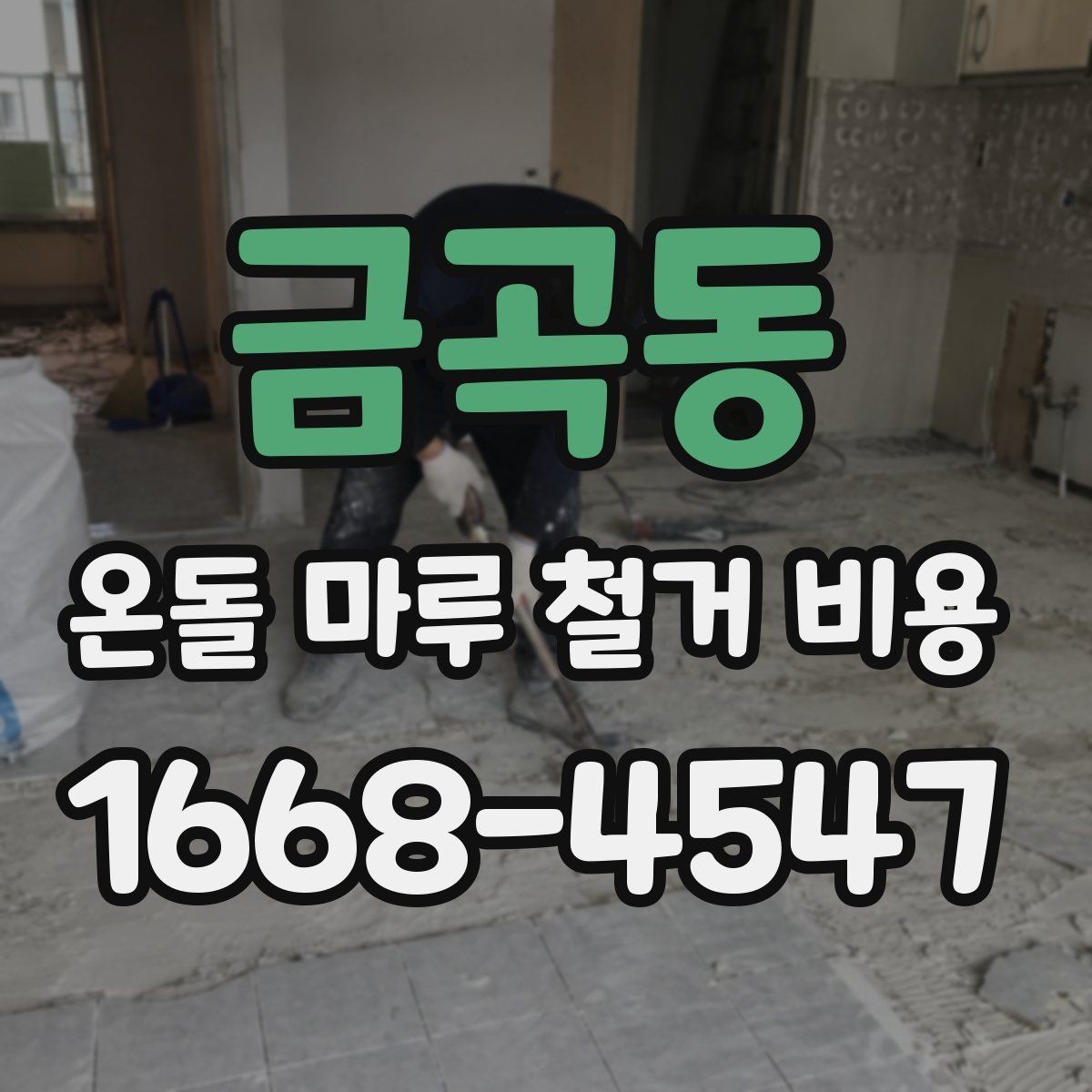 금곡동 온돌 마루 철거 비용 철거 후 폐기물 처리 절차 알아보기