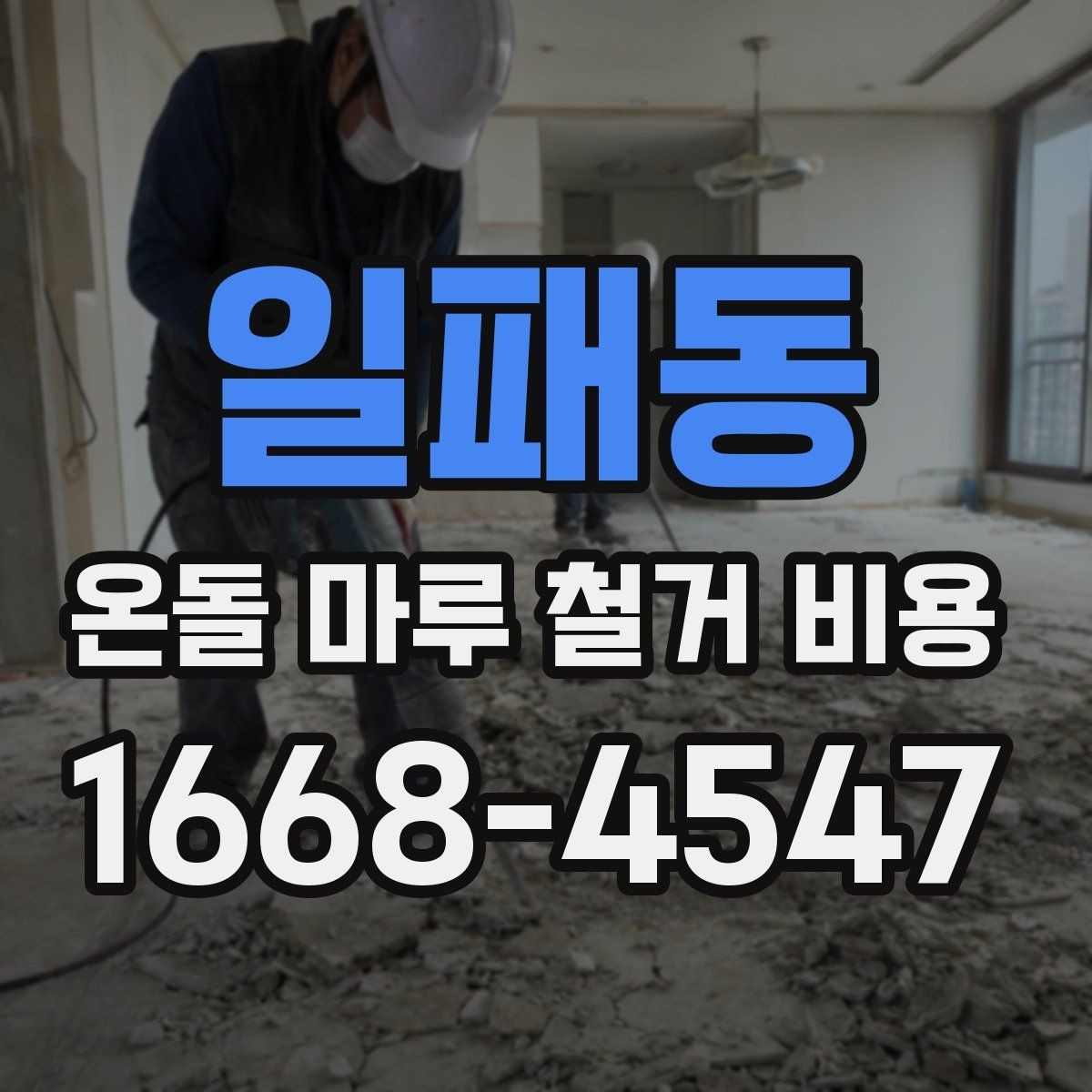 일패동 온돌 마루 철거 비용 예산을 세울 때 놓치기 쉬운 부분