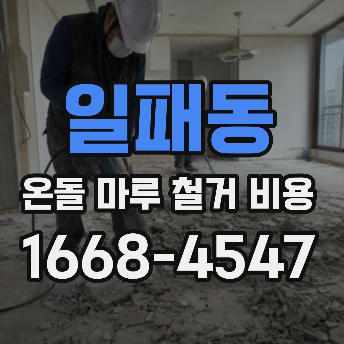 일패동 온돌 마루 철거 비용