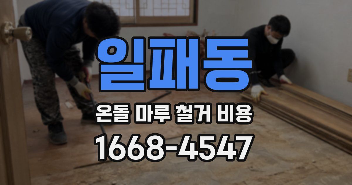 일패동 온돌 마루 철거 비용