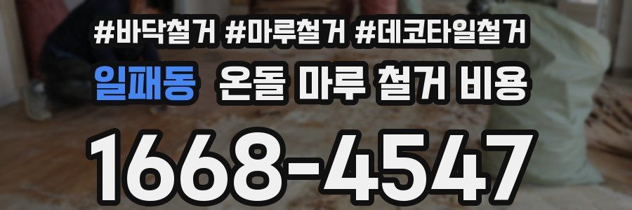 일패동 온돌 마루 철거 비용