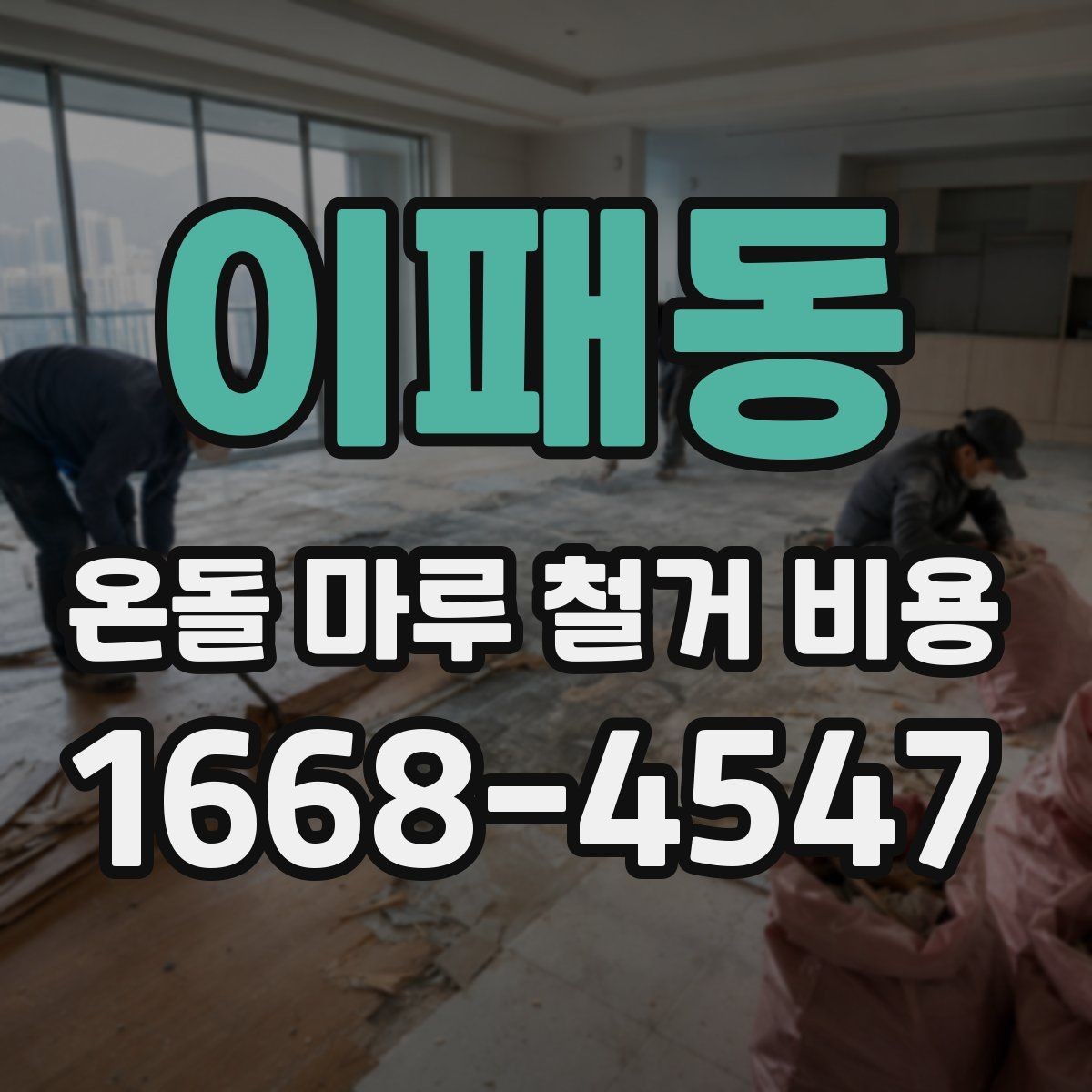 이패동 온돌 마루 철거 비용 비교 시 놓치기 쉬운 기준