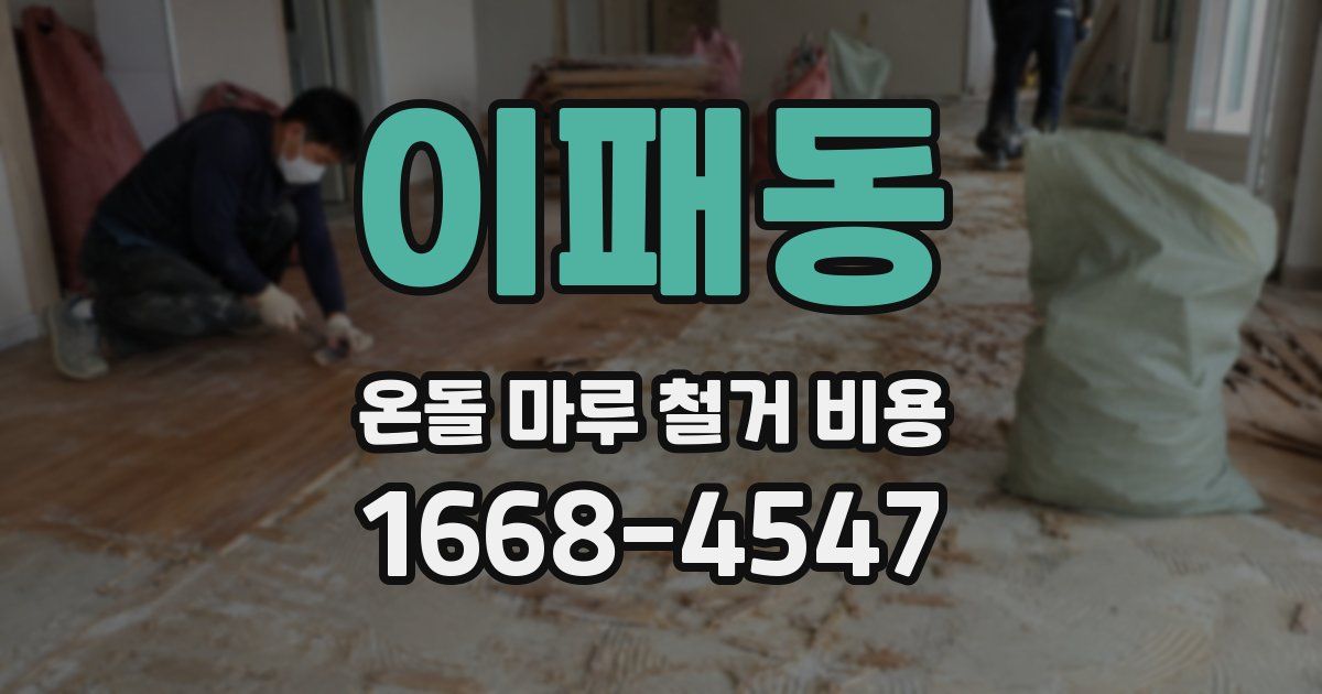 이패동 온돌 마루 철거 비용