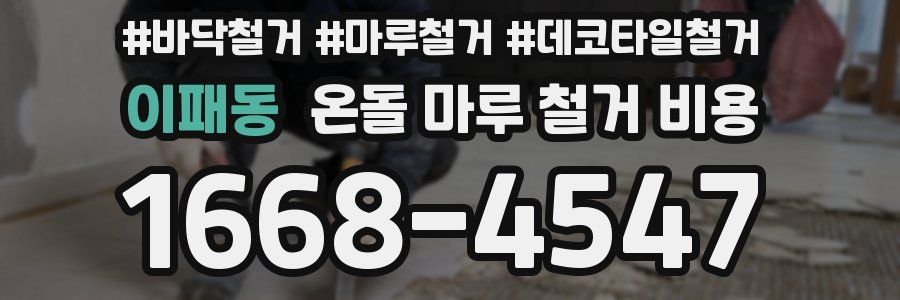 이패동 온돌 마루 철거 비용