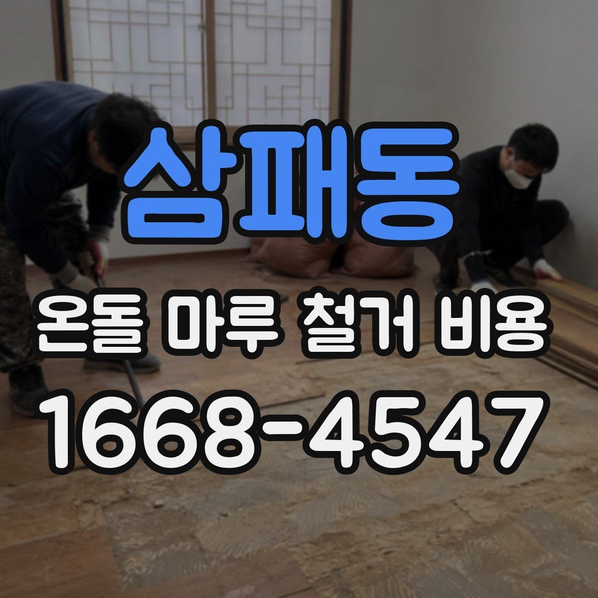 삼패동 온돌 마루 철거 비용 상담 시 질문해야 할 내용