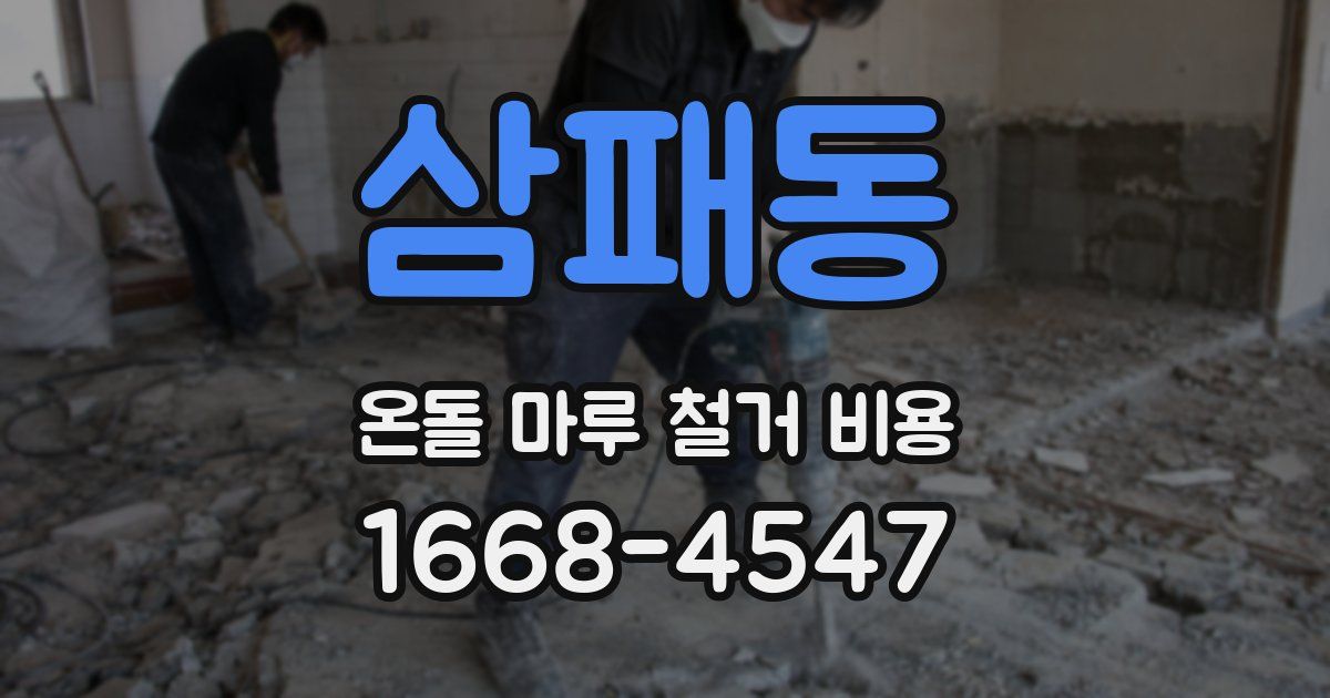 삼패동 온돌 마루 철거 비용