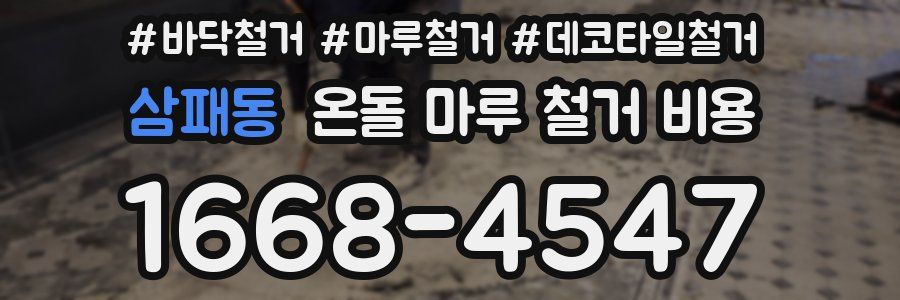 삼패동 온돌 마루 철거 비용