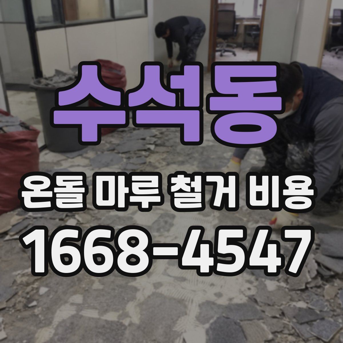 수석동 온돌 마루 철거 비용 철거 자재 반출 과정에서 생기는 비용