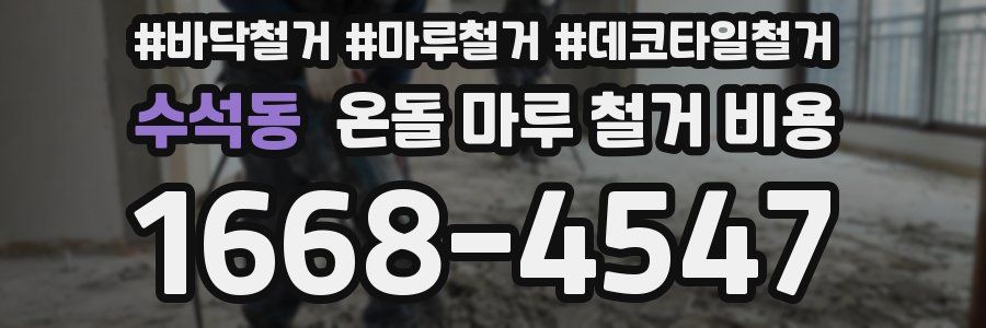 수석동 온돌 마루 철거 비용