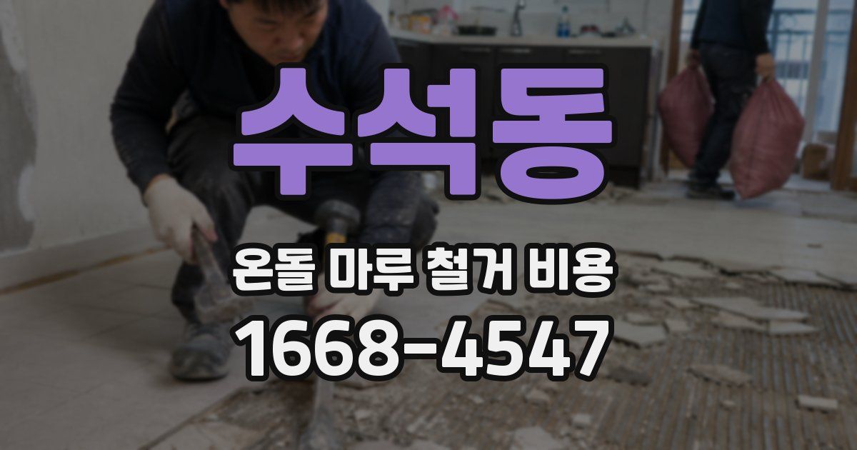 수석동 온돌 마루 철거 비용