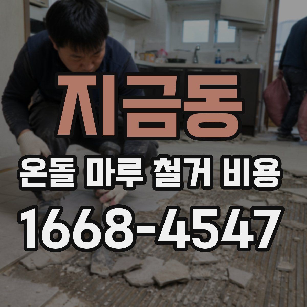 지금동 온돌 마루 철거 비용 바닥 재시공 계획이 있다면 확인할 점