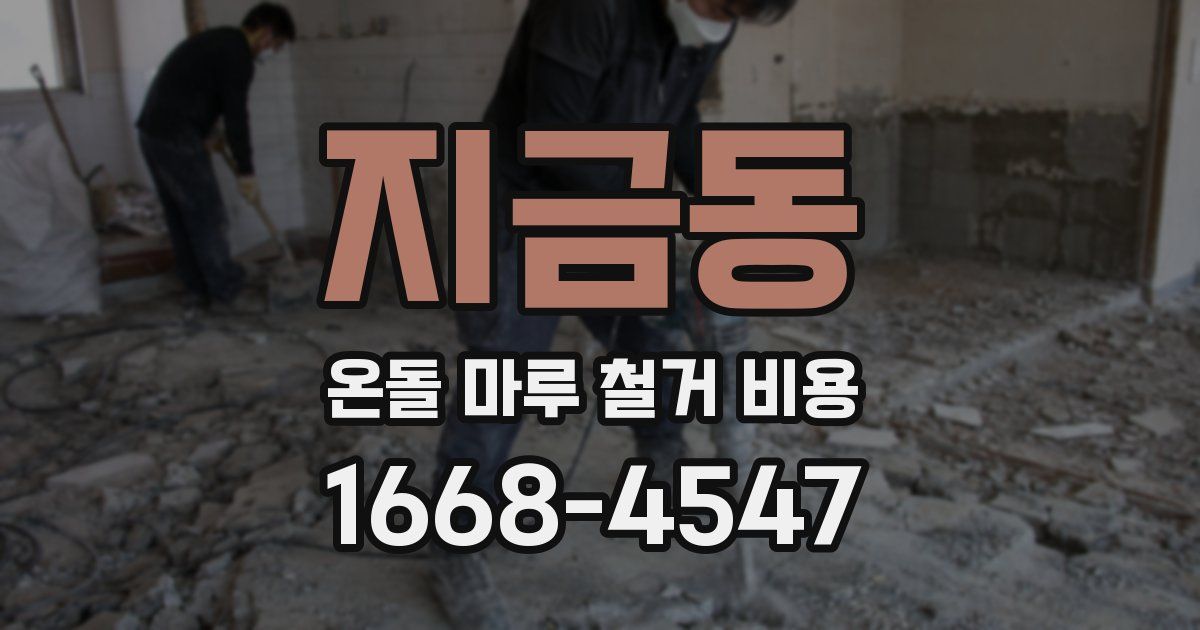 지금동 온돌 마루 철거 비용