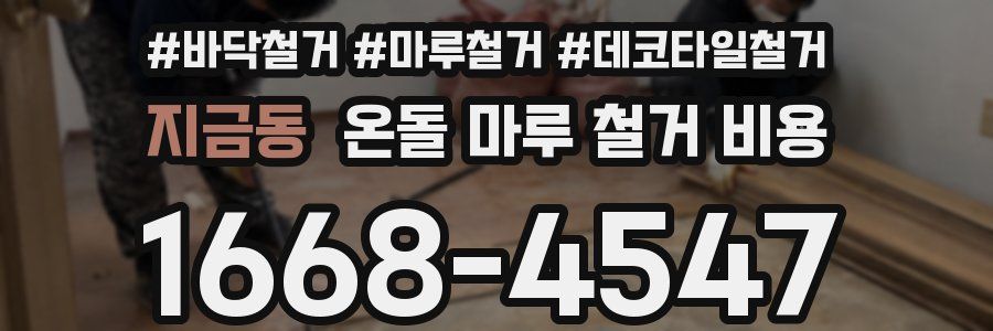 지금동 온돌 마루 철거 비용