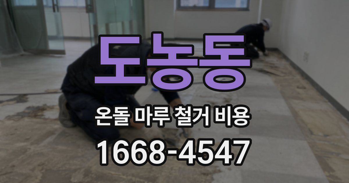 도농동 온돌 마루 철거 비용