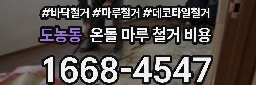 도농동 온돌 마루 철거 비용