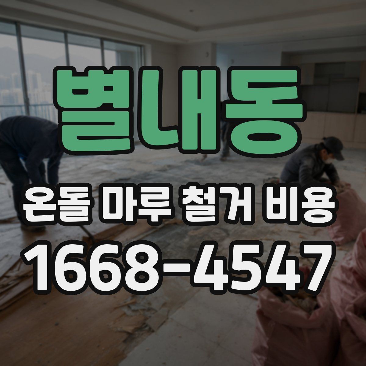 별내동 온돌 마루 철거 비용 비교 전에 정리할 질문