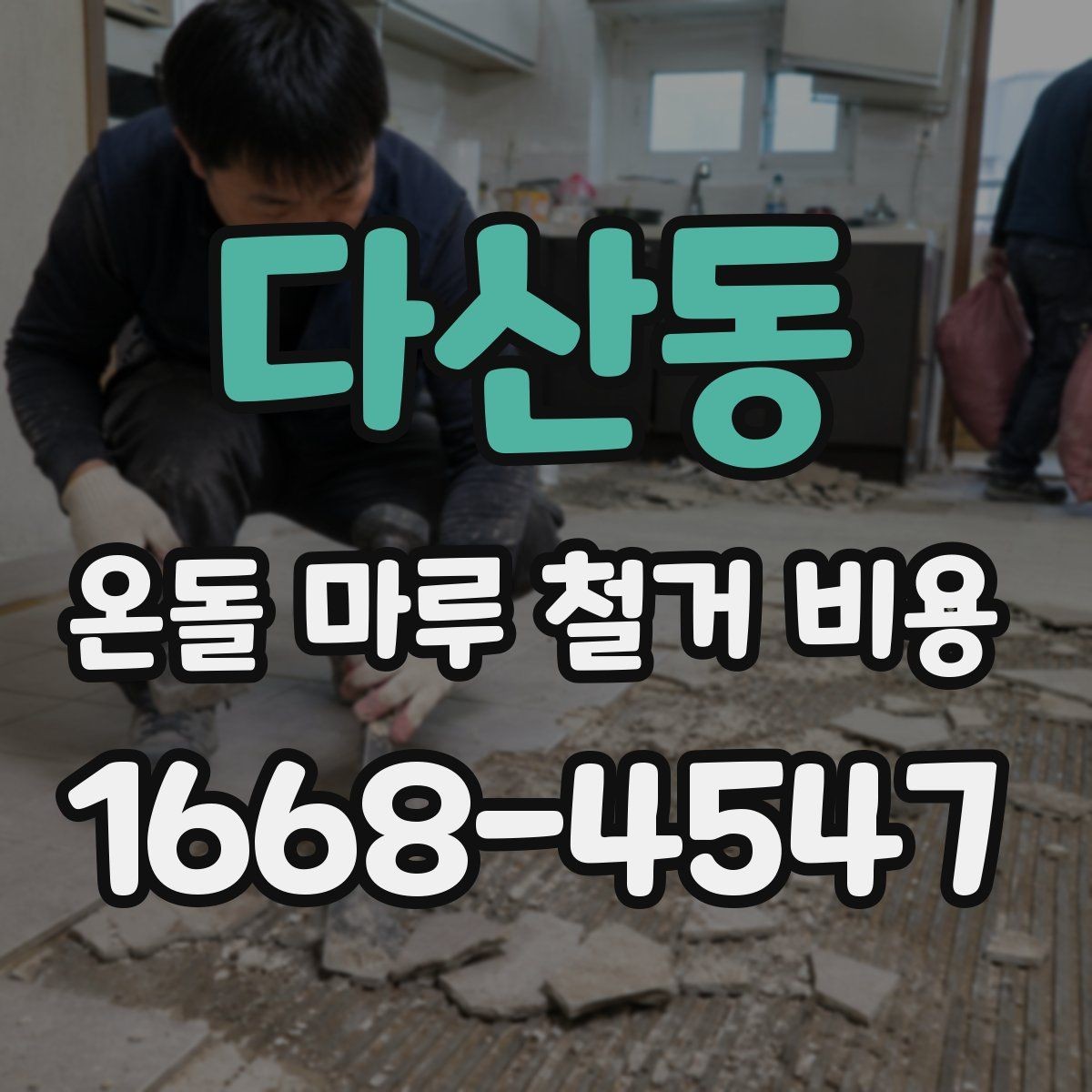 다산동 온돌 마루 철거 비용 공사 후 마루 상태 점검하는 방법