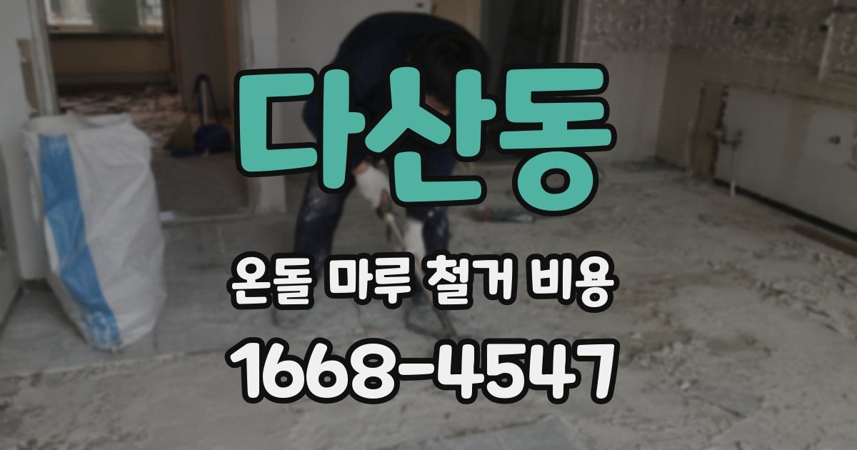 다산동 온돌 마루 철거 비용