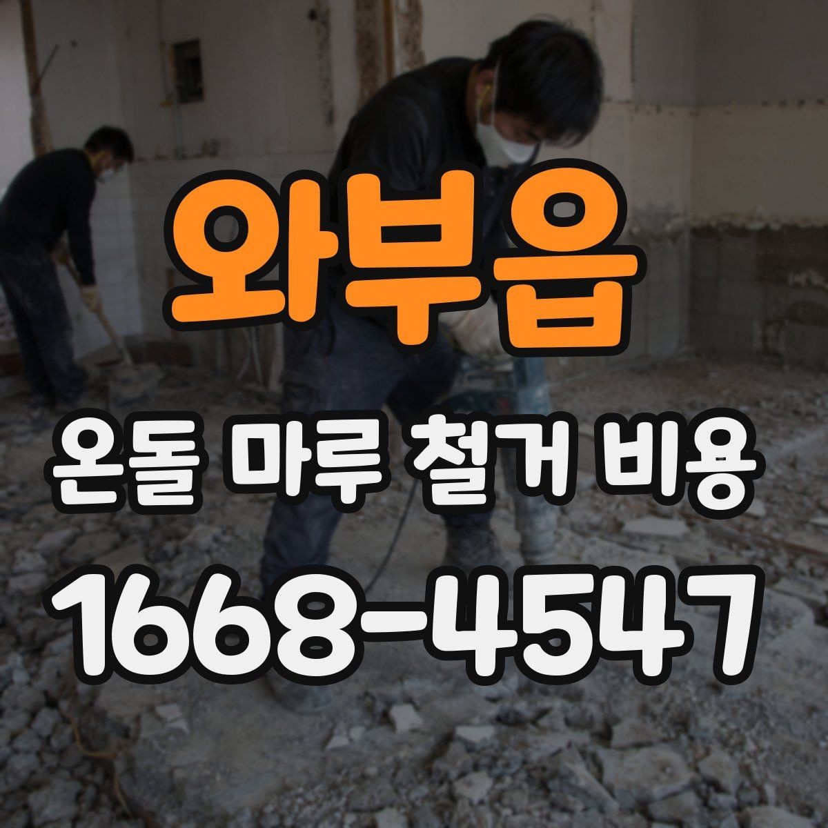와부읍 온돌 마루 철거 비용 산정에 포함되는 폐기물 양