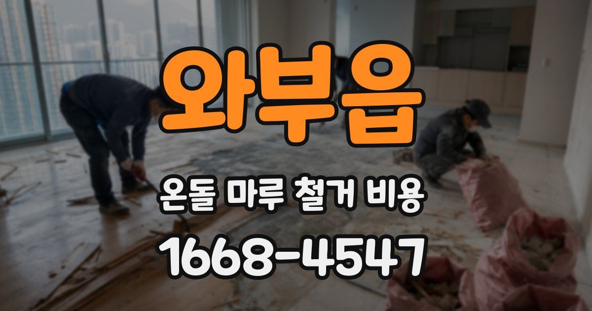 와부읍 온돌 마루 철거 비용