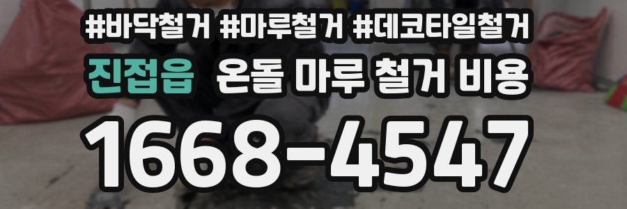 진접읍 온돌 마루 철거 비용
