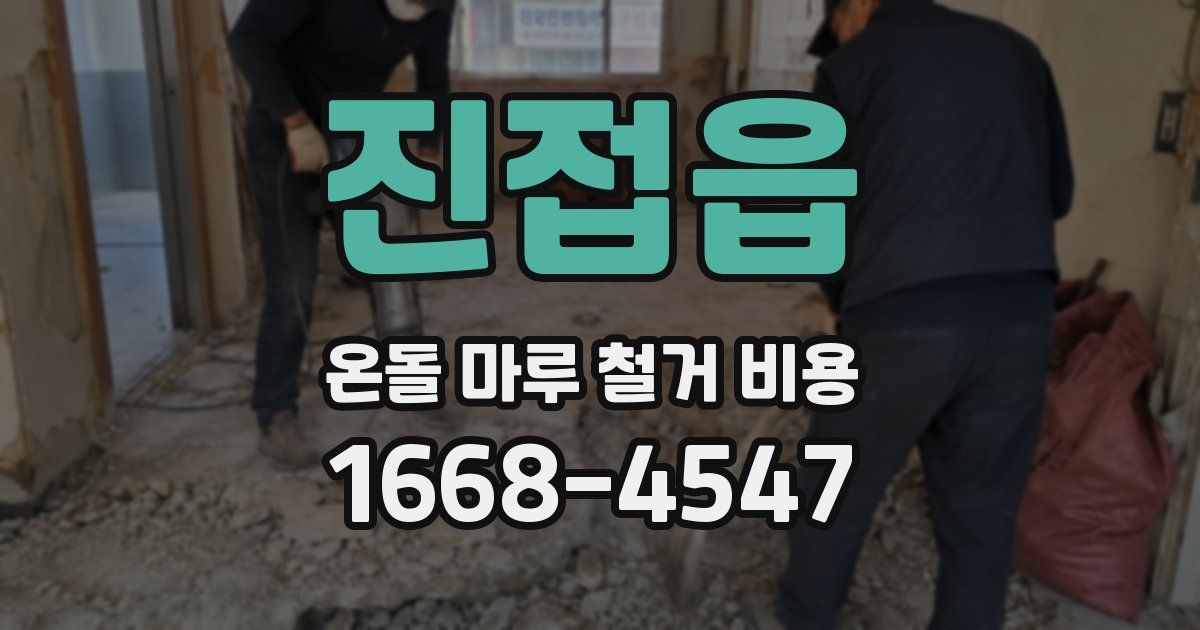 진접읍 온돌 마루 철거 비용