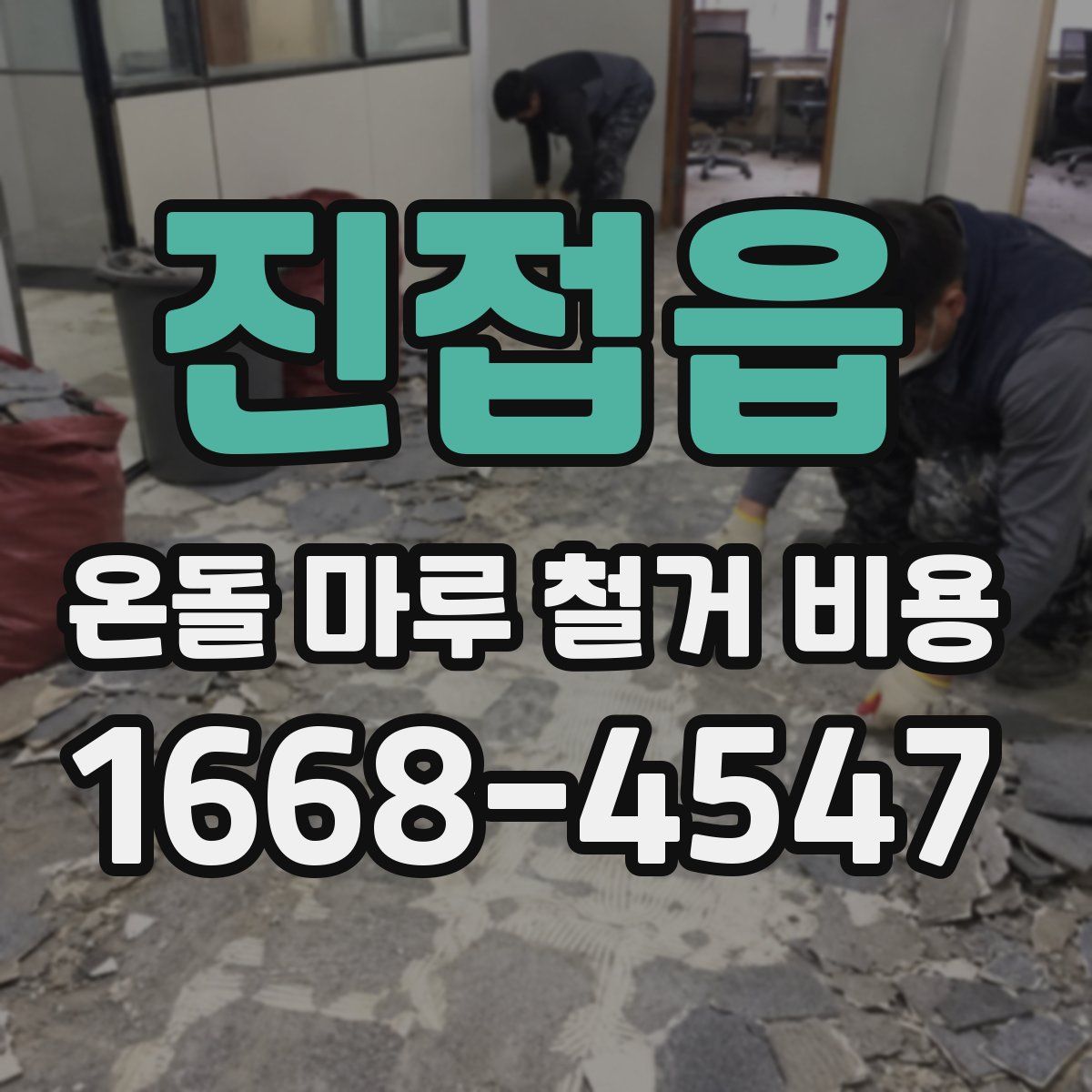 진접읍 온돌 마루 철거 비용
