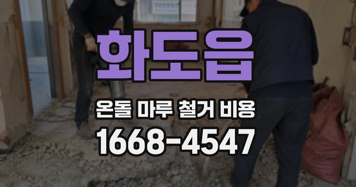 화도읍 온돌 마루 철거 비용
