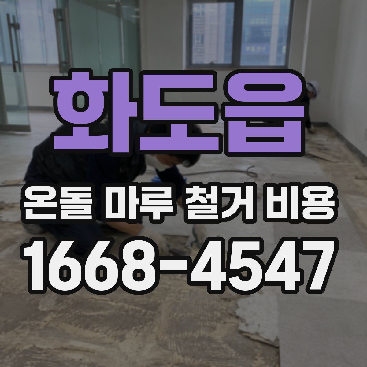 화도읍 온돌 마루 철거 비용