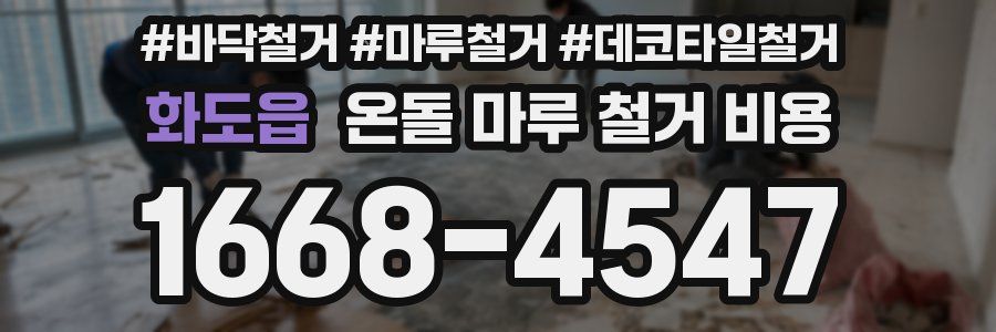 화도읍 온돌 마루 철거 비용