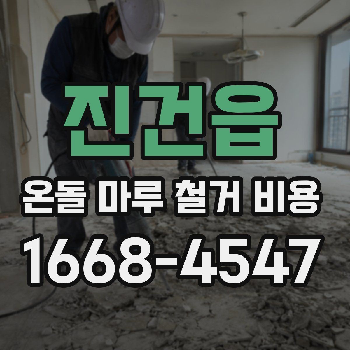 진건읍 온돌 마루 철거 비용 철거 후 다음 공정까지 고려하는 방법