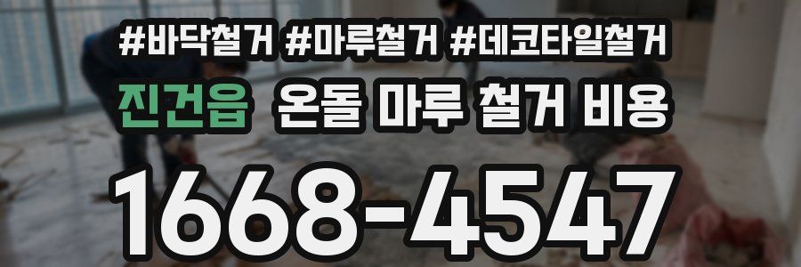 진건읍 온돌 마루 철거 비용