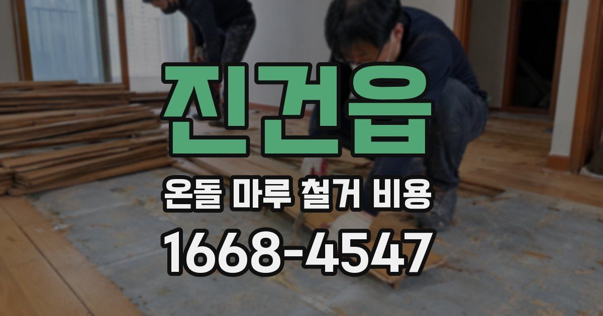 진건읍 온돌 마루 철거 비용