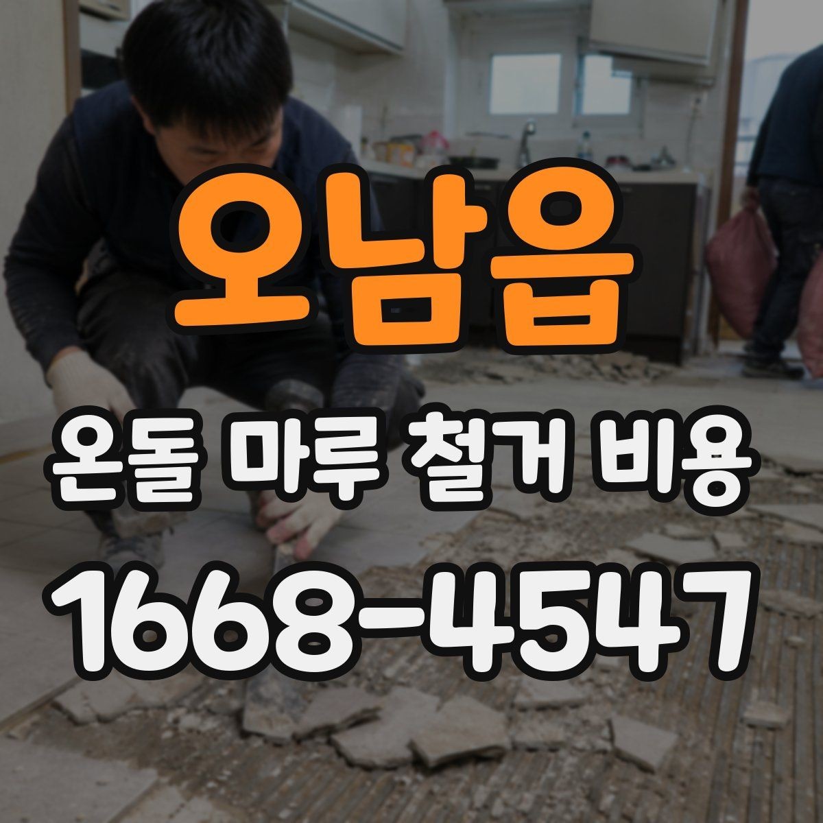 오남읍 온돌 마루 철거 비용 현장마다 견적이 달라지는 이유 정리