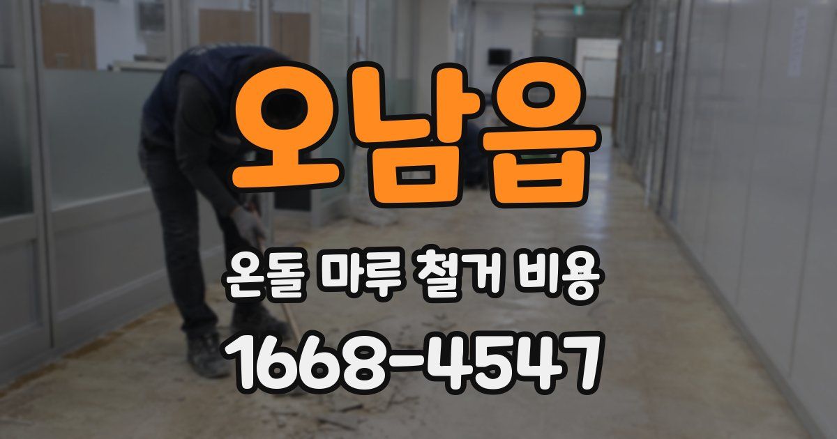 오남읍 온돌 마루 철거 비용